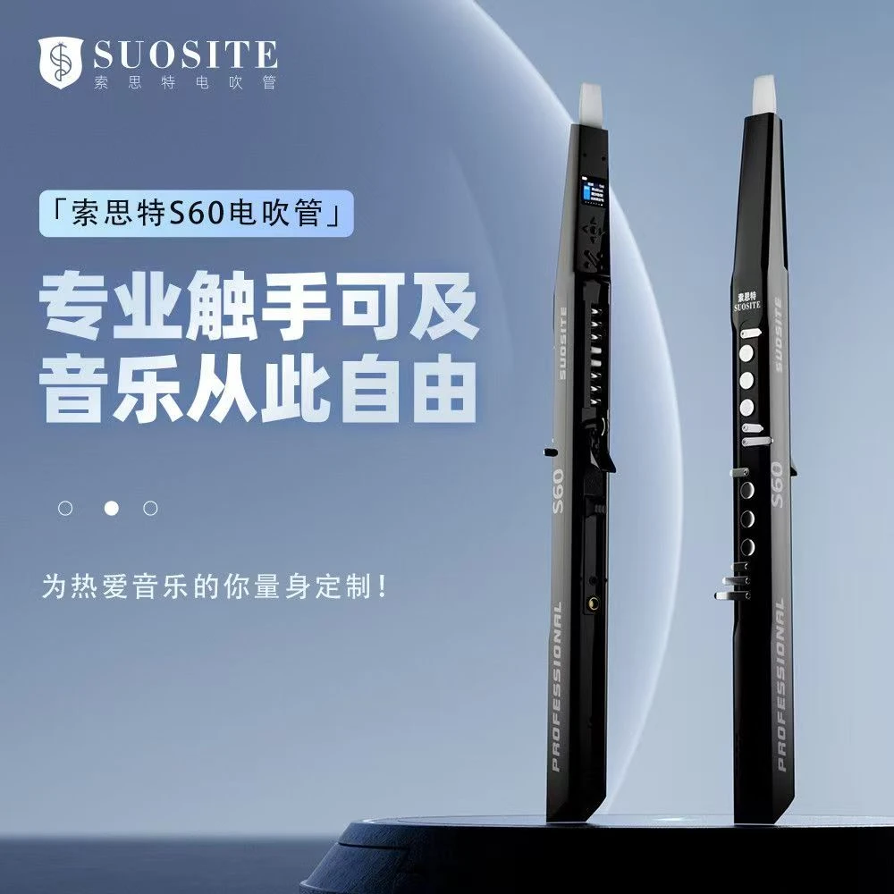 索思特S60电吹管，音色逼真，功能齐全，带语音、蓝牙，吹嘴可插拔