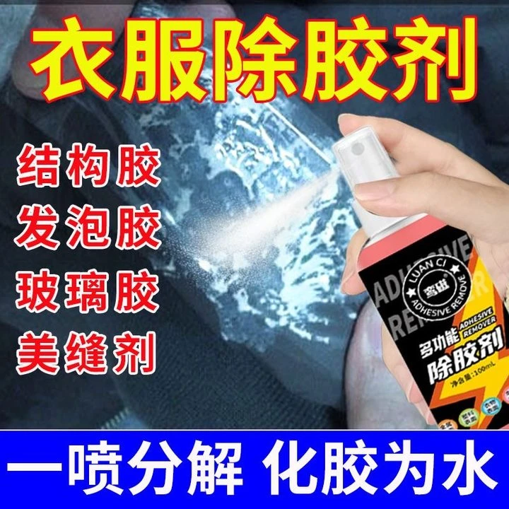 衣服除胶剂结构胶美缝胶发泡胶清洗剂不伤衣物专用强力去残胶神器
