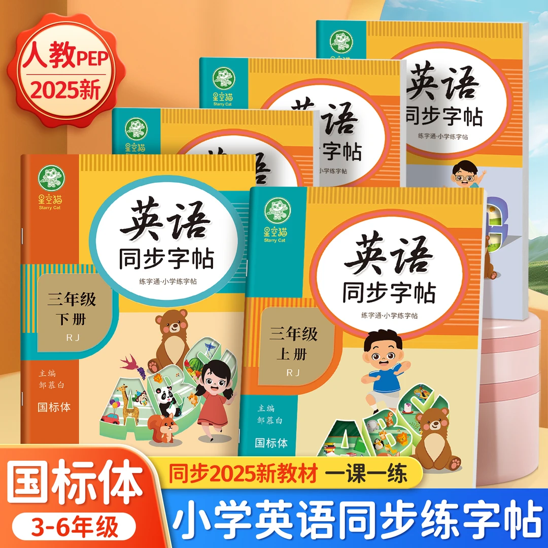 【2025新版】人教版PEP国标体小学3-6年级英语练字通课本同步练字帖
