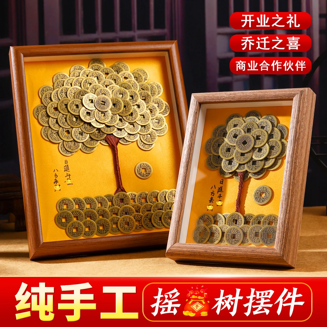 【纯手工】成品摆件发财树创意相框DIY造型五帝钱摆件摇钱树复古