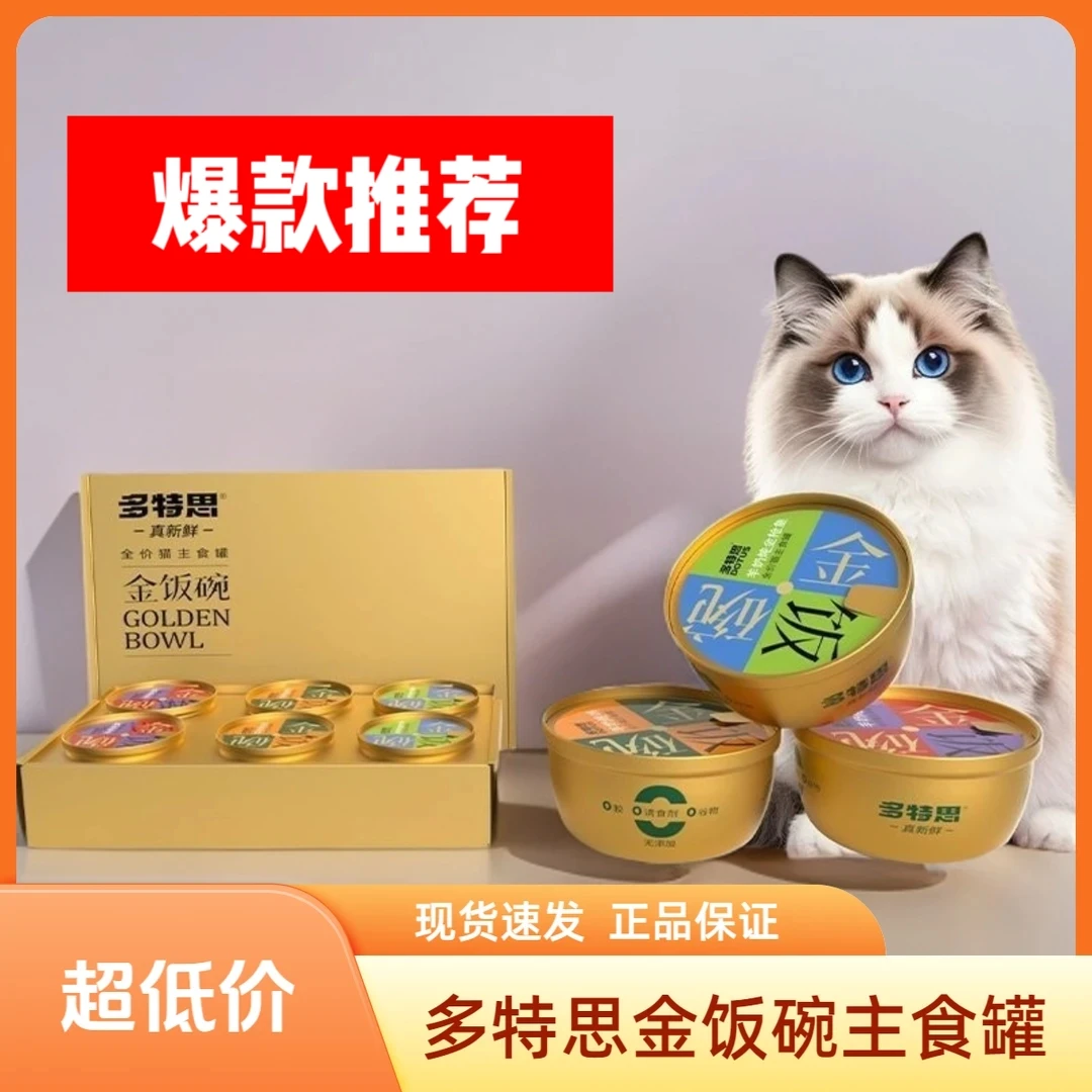 【折扣】多特思猫罐头金饭碗68g猫主食罐奶糕成幼猫湿粮餐盒猫饭