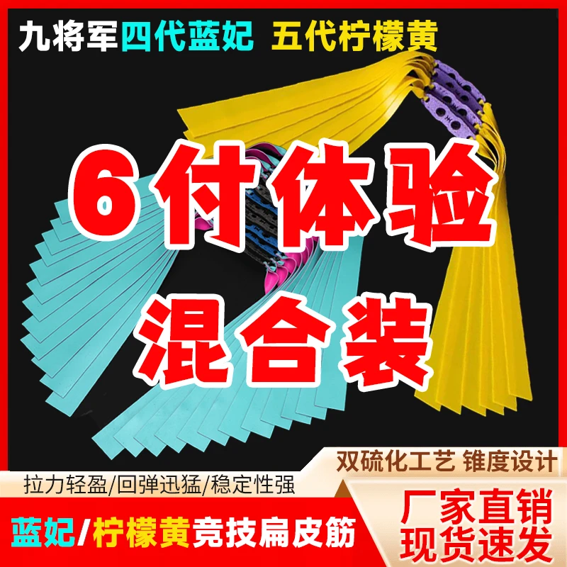【6付体验装】九将军四代蓝妃五代柠檬黄混合装扁皮筋防冻暴力