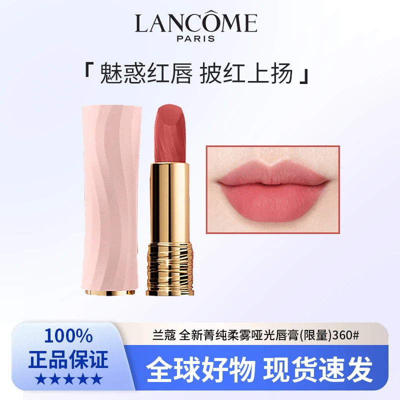 兰蔻 全新菁纯柔雾哑光唇膏(限量)360# 3.4g