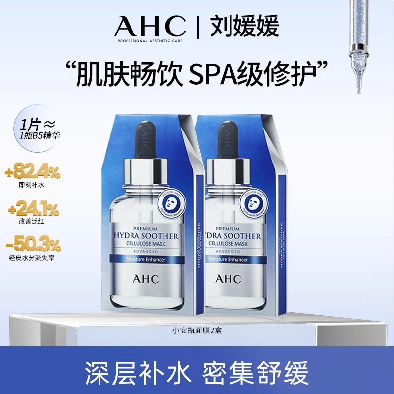AHC官方小安瓶敏感舒缓补水保湿B5玻尿酸面膜*8盒赠保湿水膜力lyy