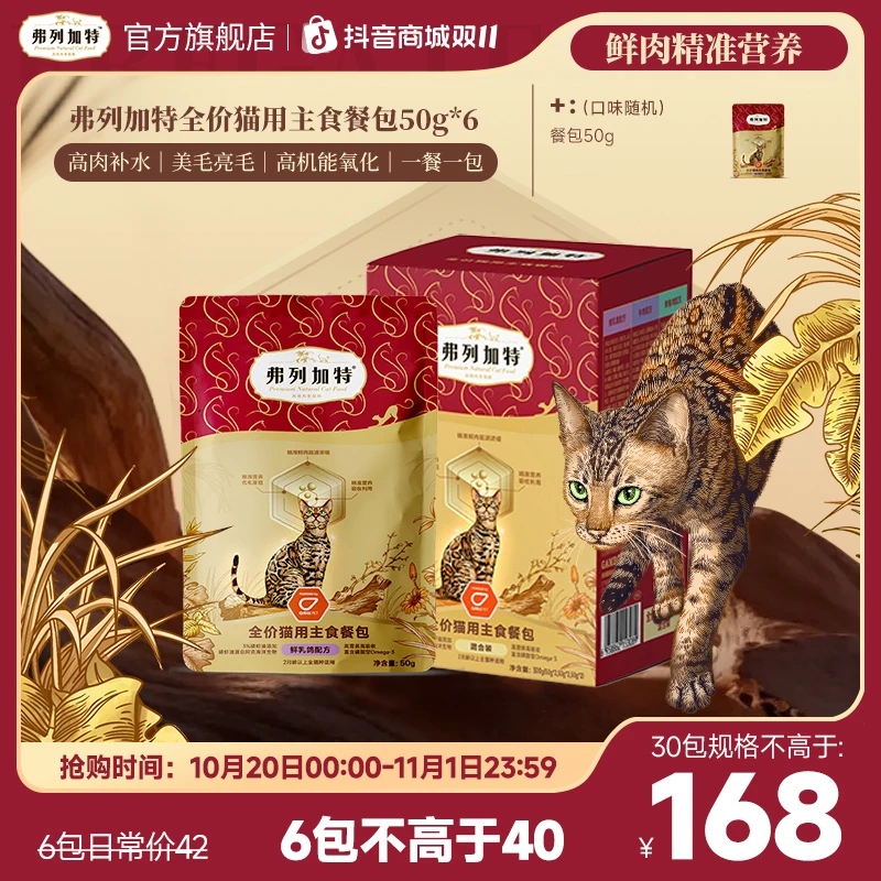 双11弗列加特主食餐包|全价猫用主食餐包50g*6鲜肉精准营养美毛