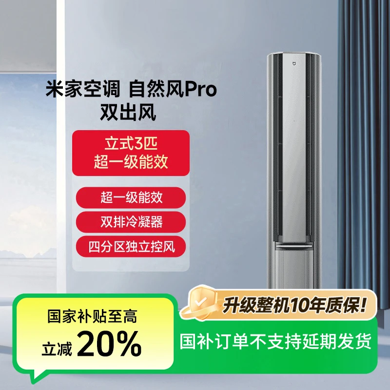 【12】米家空调自然风Pro双出风立式3匹超1级72LW-NA11/M1A1