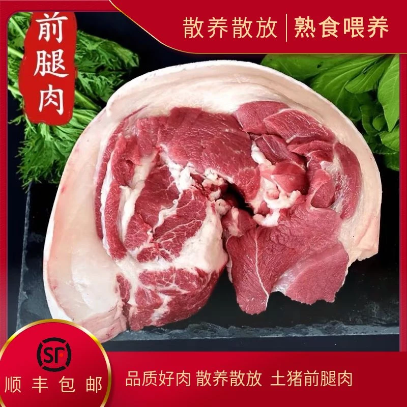 【前腿肉】恩施农家喂养一年以上熟食土猪/黑猪