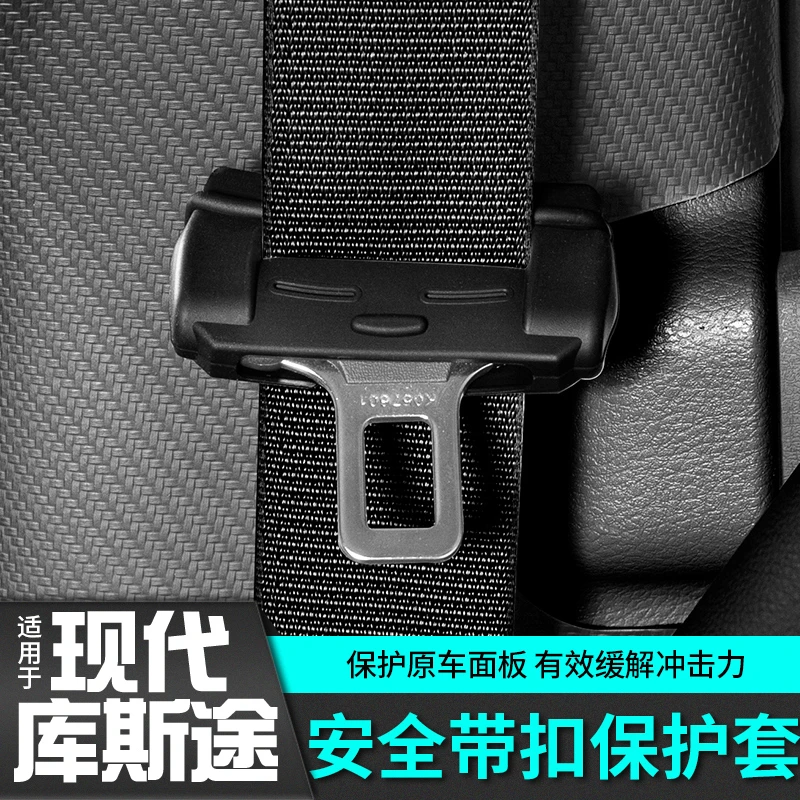 适用于现代库斯途安全带卡罩保护扣套配件内饰改装汽车载专用品贴