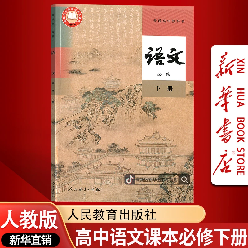 新华书店新版高中语文必修下册人教版部编版课本教材必修二2语文
