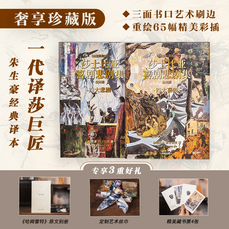 莎士比亚戏剧悲剧集权威译本+65幅精美彩插
