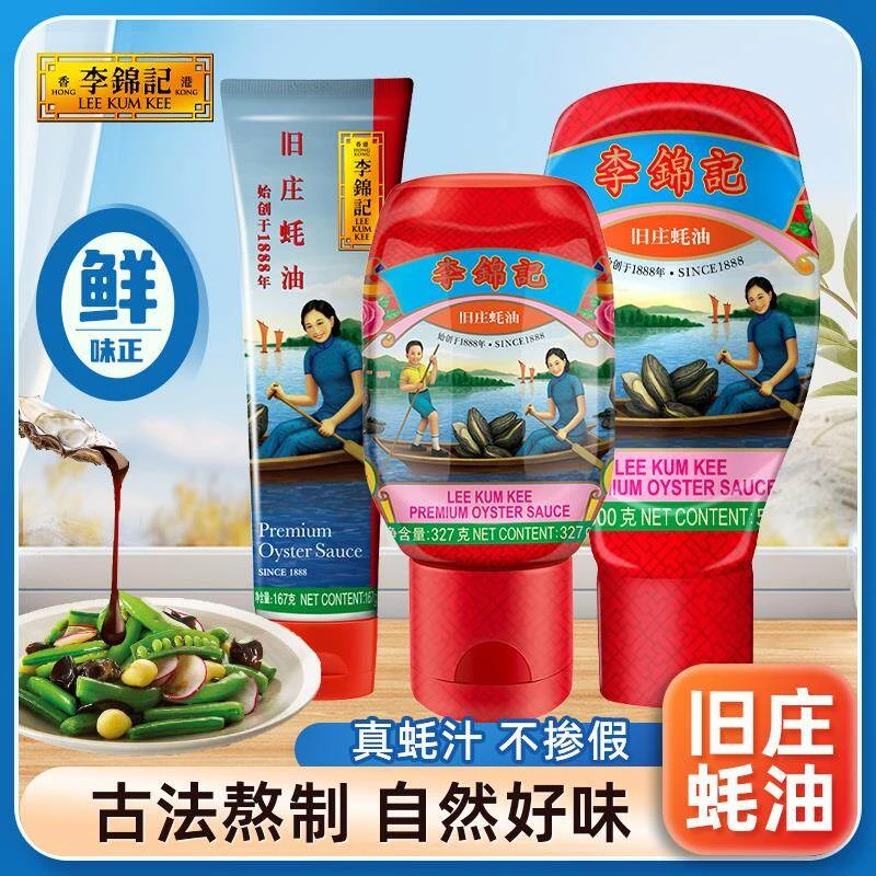 李锦记非遗蚝油旧庄蚝油167g/327g/500g挤挤装零添加防腐剂蚝油