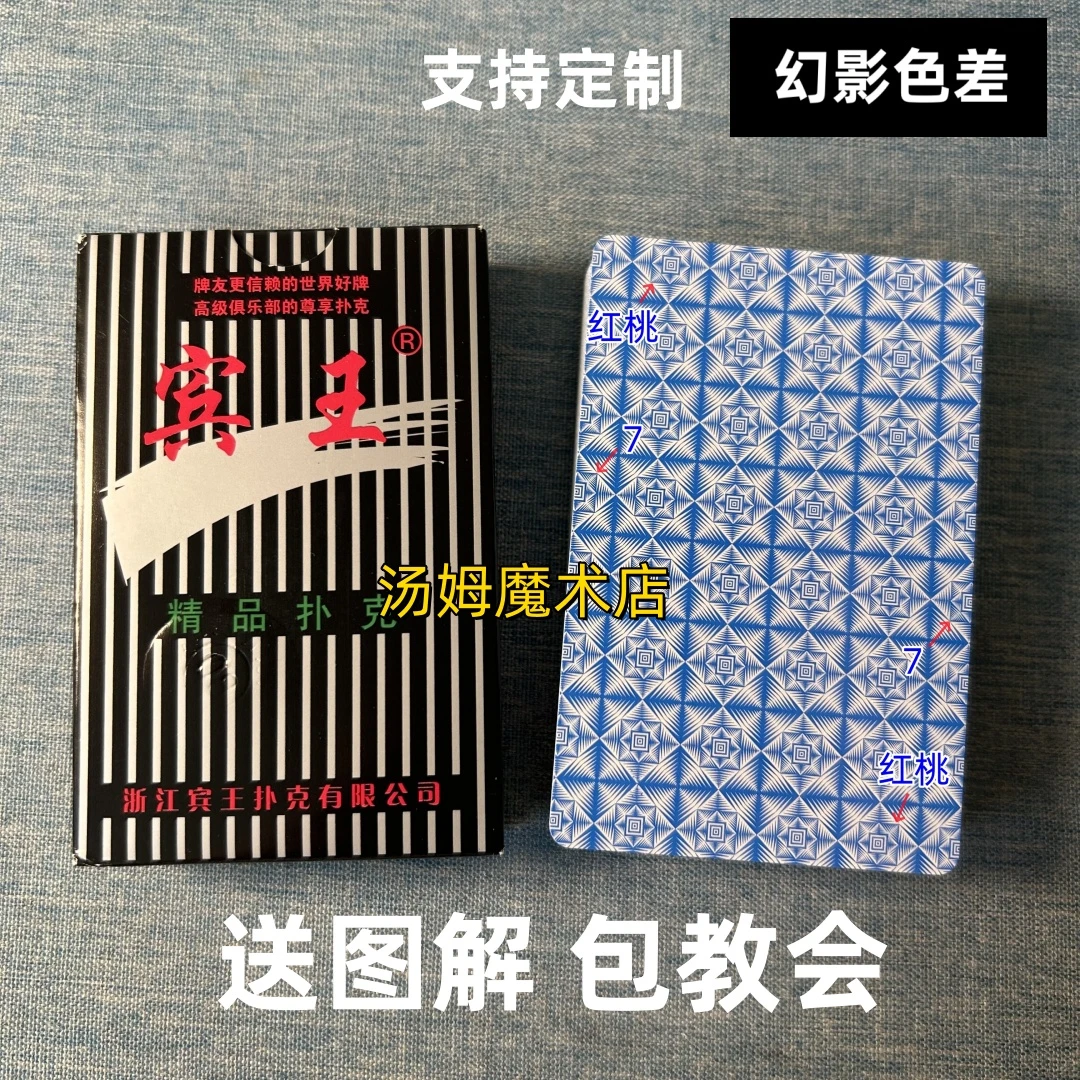 (1副)宾王2110 B版魔术扑克原厂幻影色差密码背面肉眼记号牌表演