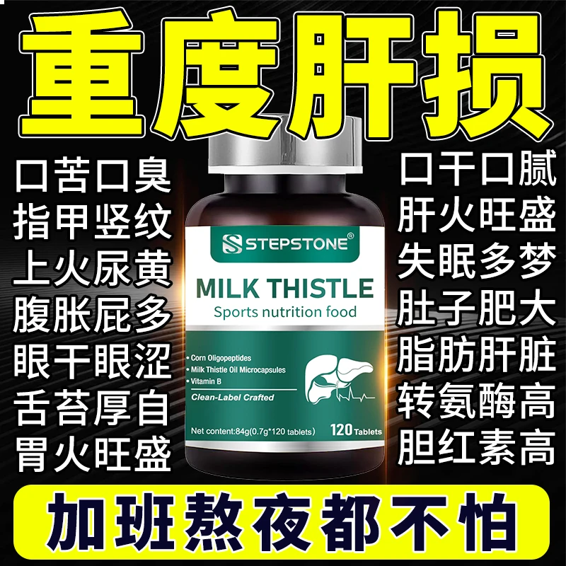【肝火旺盛】水飞蓟葛根枳椇子肝片护加班熬夜喝酒应酬官方旗舰正品