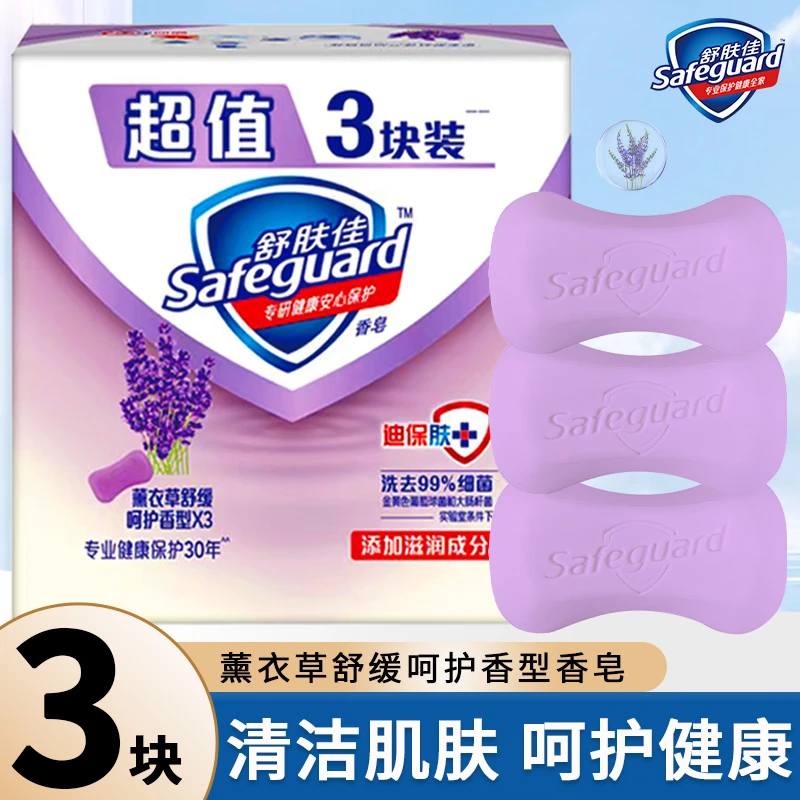 舒肤佳香皂薰衣草舒缓型皂成人沐浴皂三块家庭装 100g*3块装正品
