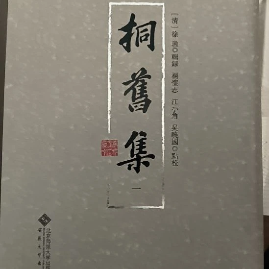 桐旧集，精装全八册
