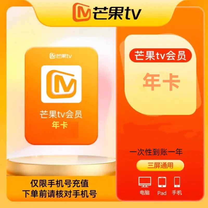 芒果TV会员年卡一次性到账-不支持电视端