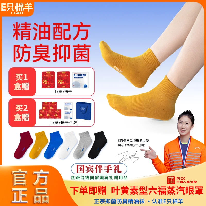 【宠粉福利 】E只棉羊F1-T 10A正品抗菌防臭精油袜四季男女通用袜