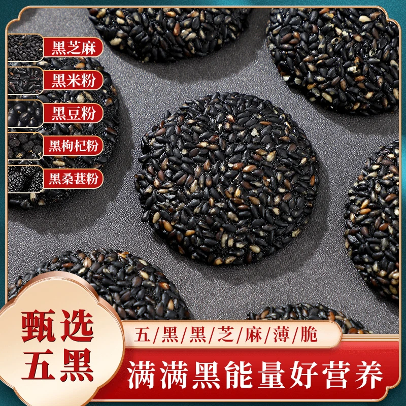 【50包】五黑黑芝麻薄脆坚果中式糕点酥脆办公室美味早餐零食酥饼