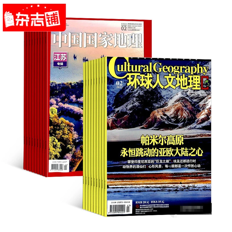 中国国家地理+环球人文地理杂志组合2026年1月起订杂志铺1年24期