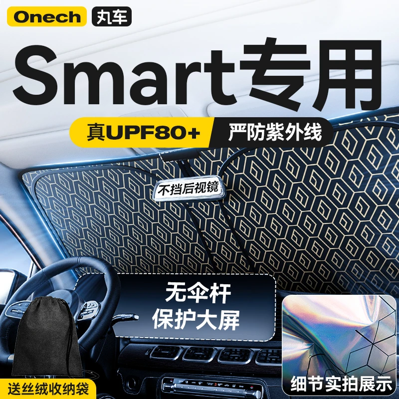 【Smart专用】汽车遮阳前挡斯玛特smart精灵fortwo/forfour遮光板