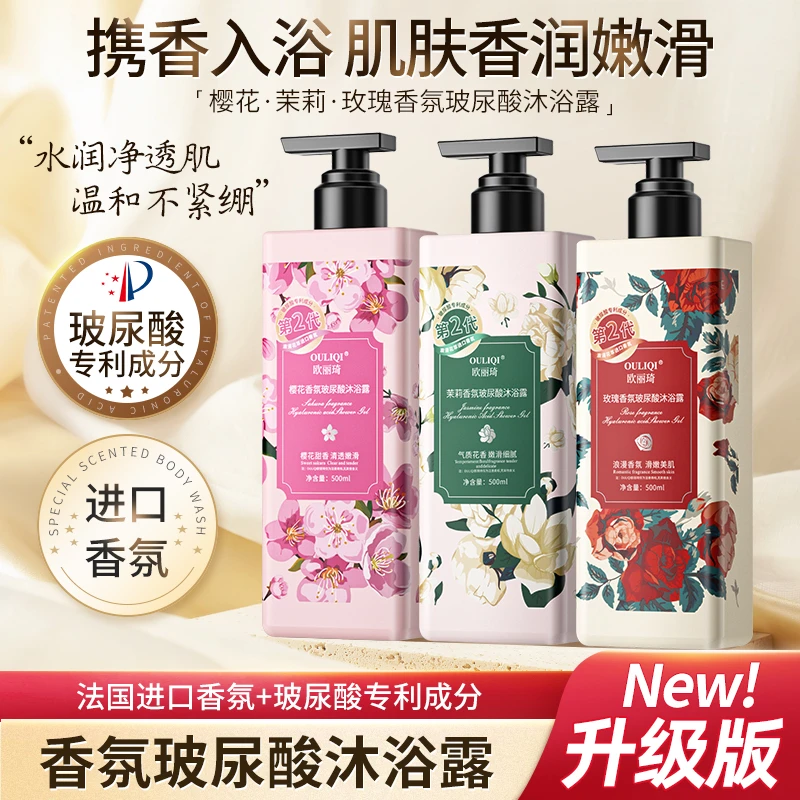 【拍一发三】欧丽琦玫瑰茉莉樱花香氛沐浴露保湿美肌