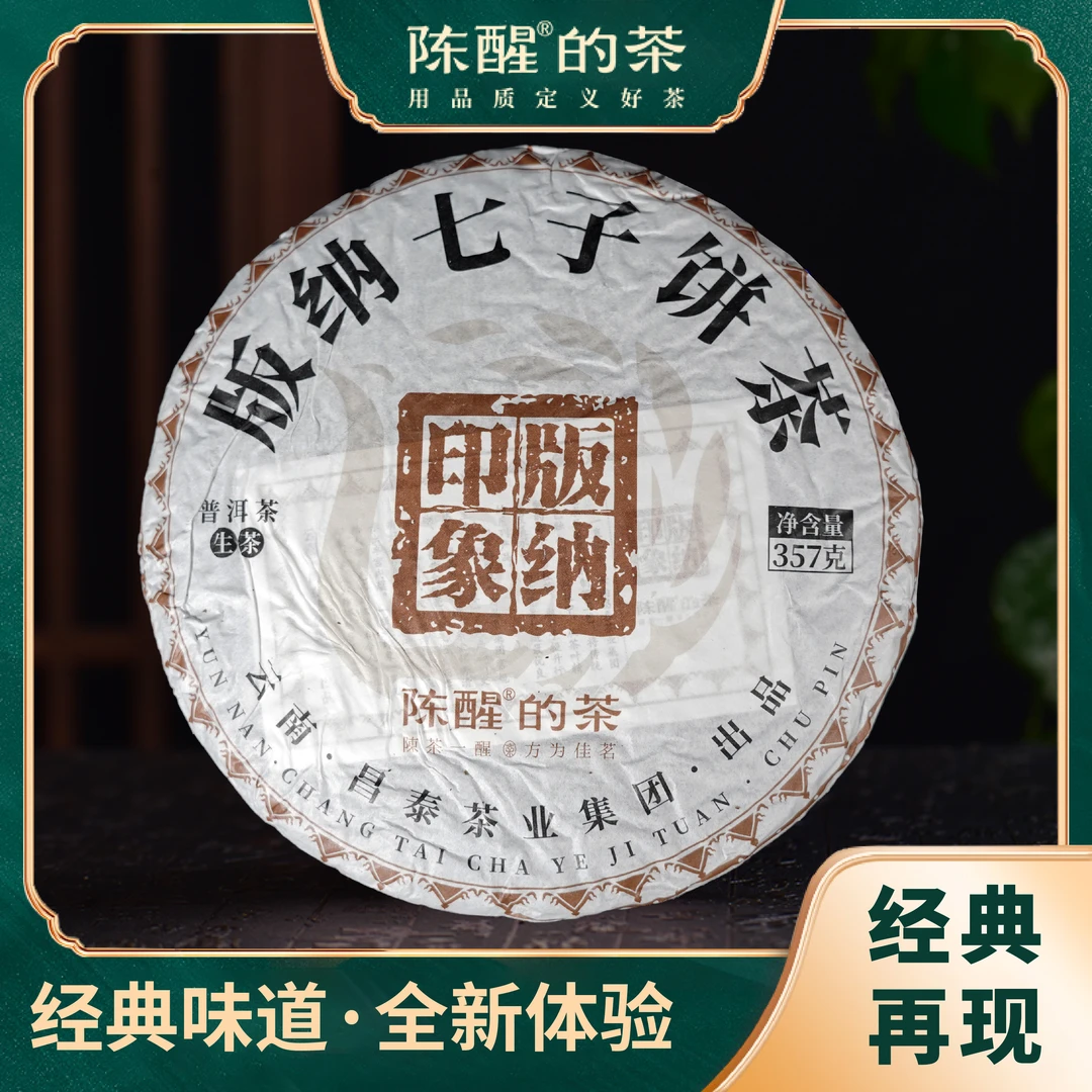 陈醒的茶2023年版纳印象·棕版纳（传奇再现） 普洱茶 生茶 357g/饼