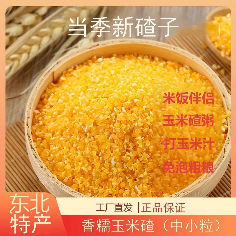 欣农禾香糯玉米碴米饭伴侣当季新米香糯小碴玉米碴粘碴子500g/袋