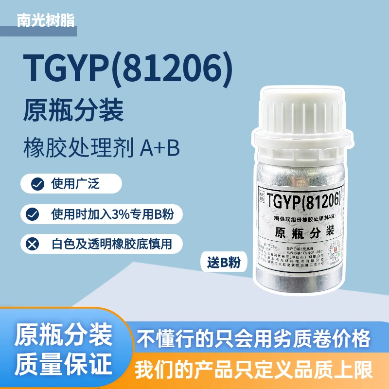 南光树脂原瓶分装TGYP(81206)橡胶处理剂＋3%B粉后需1小时用完