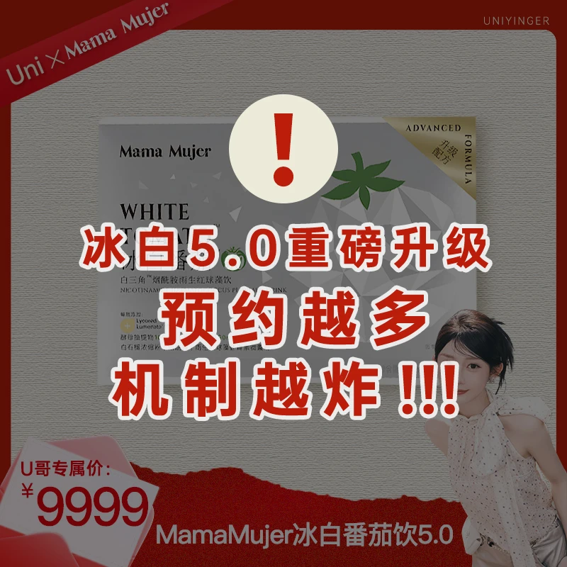 【点击预约10月11日10点】Mama mujer冰白番茄5.0