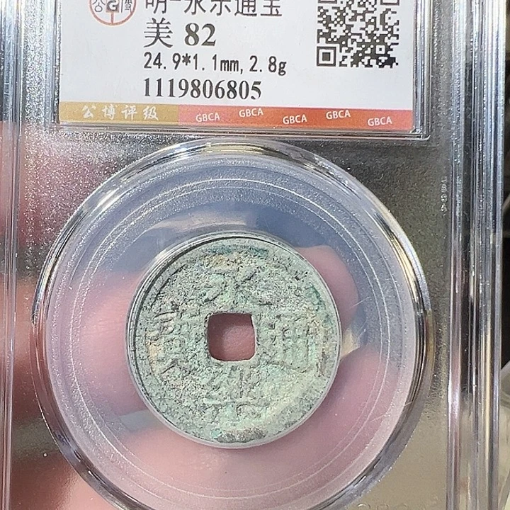 铜永乐通宝五帝钱 之一6805