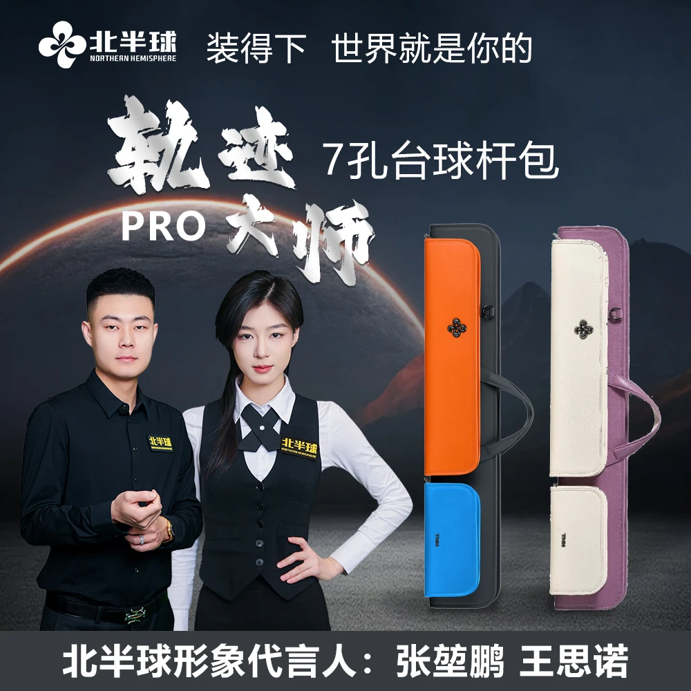 张堃鹏/王思诺同款北半球轨迹大师PRO七孔台球杆包可背可提