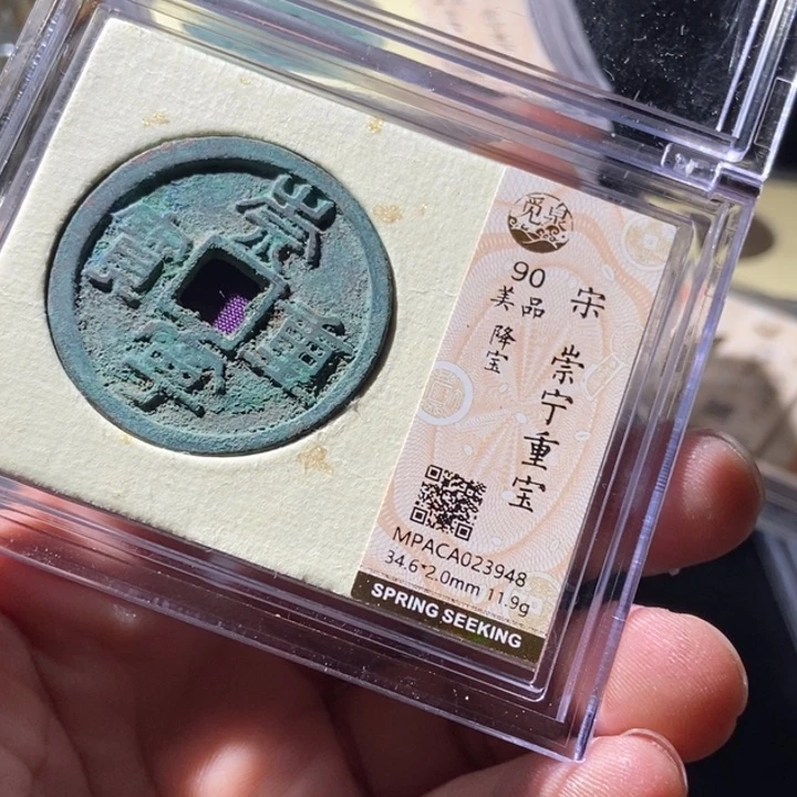 铜觅泉评级古钱币一枚 周浩