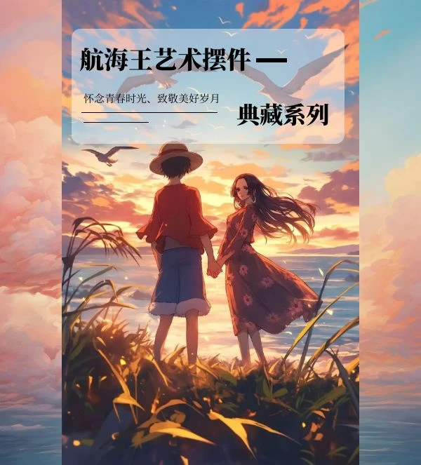 典藏系列航海王艺术摆件（限定款）