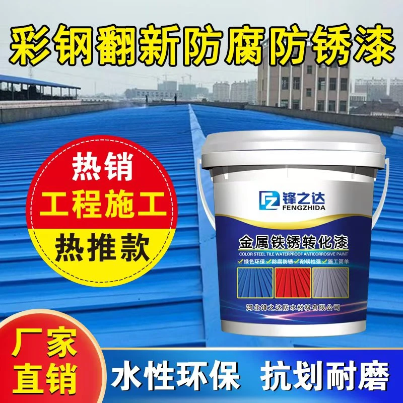 彩钢瓦翻新漆铁锈转化漆防腐防锈防霉水性金属漆锈漆铁用铁皮屋顶