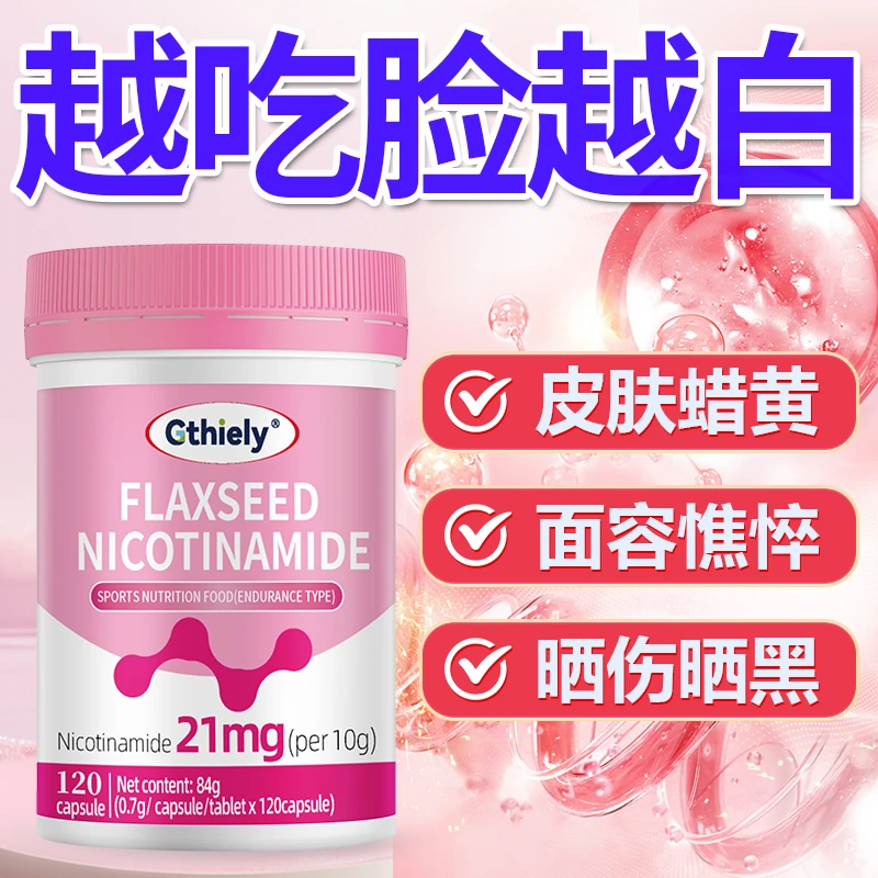 亚麻籽烟酰胺内廷维生素C维生素B咀嚼片美白片皮肤暗沉女生必备品