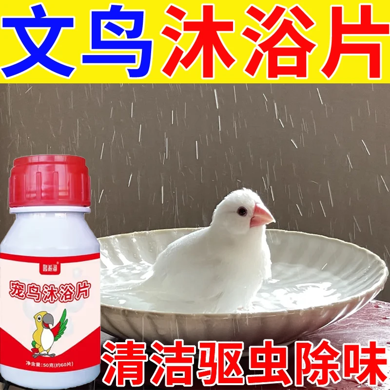 宠物鸟沐浴片文鸟洗澡专用清洁止痒驱虫除臭除味靓羽护肤沐浴用品