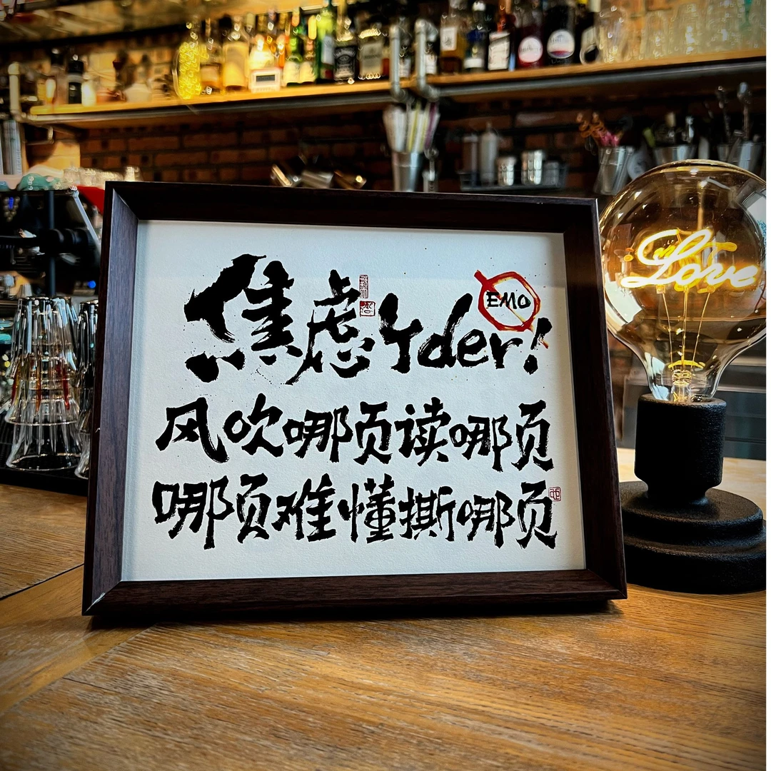 「焦虑个der」10寸原创中式国潮书法摆台伴手礼装饰个性传统国风