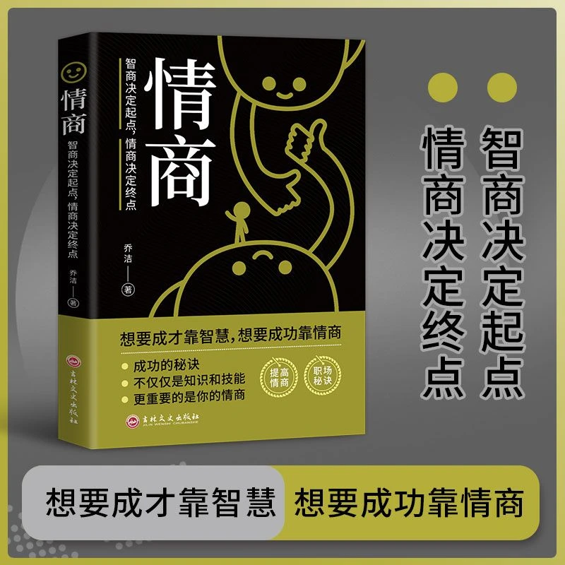 情商智商决定起点情商决定终点提高情商人情世故成功秘籍