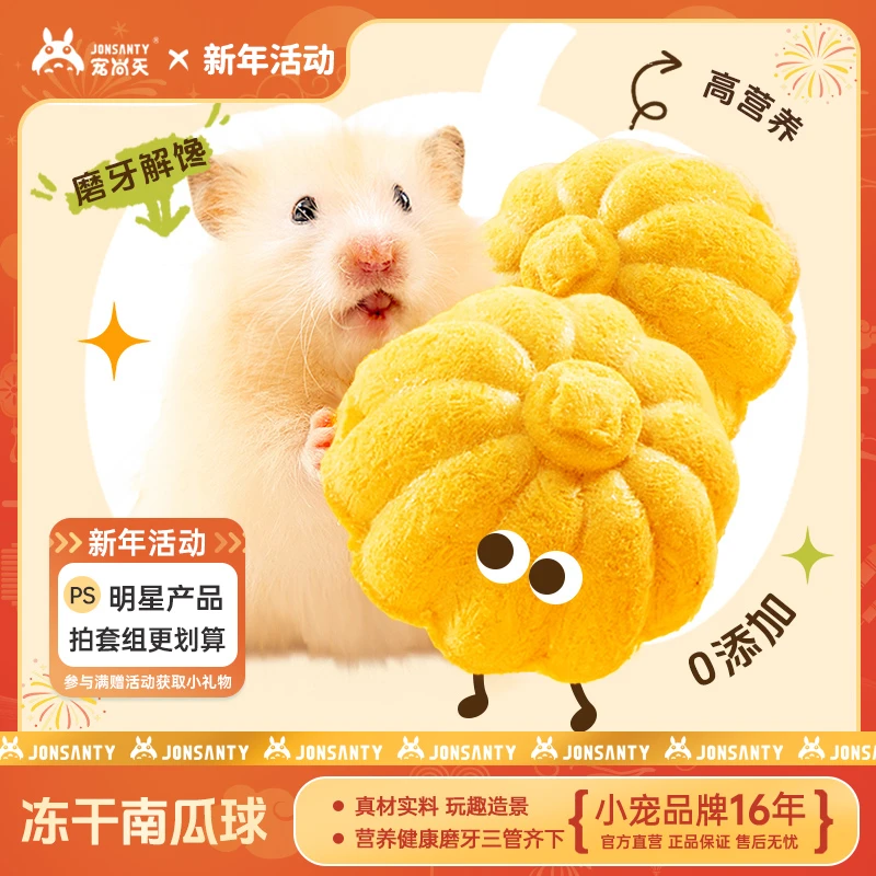 宠尚天小仓鼠冻干南瓜球磨牙金丝熊花枝鼠高适口互动益生菌零食