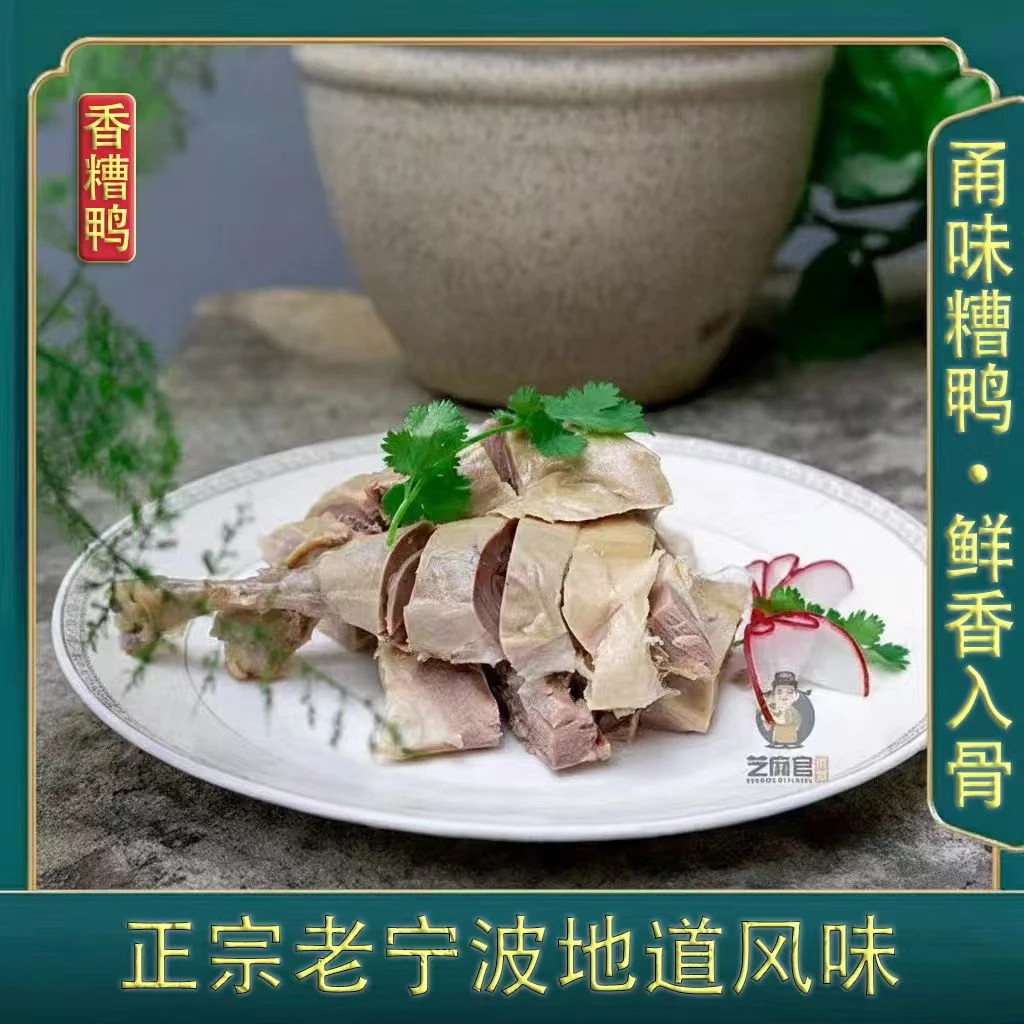 正宗江南美食香糟鸭甬味糟鸭鲜香入骨真空包装开袋即食新鲜卤味