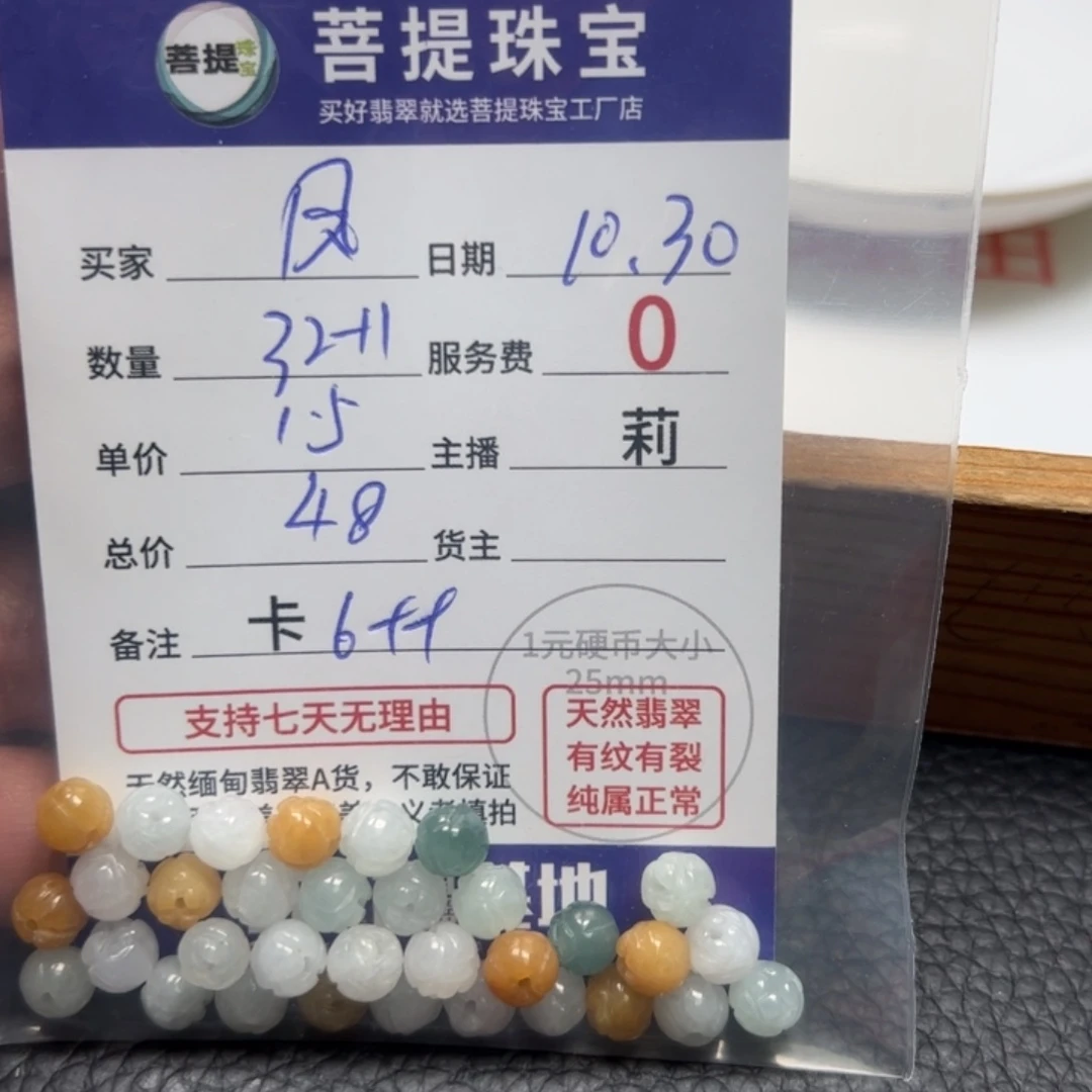 凤***翡翠散珠货主老年卡6++