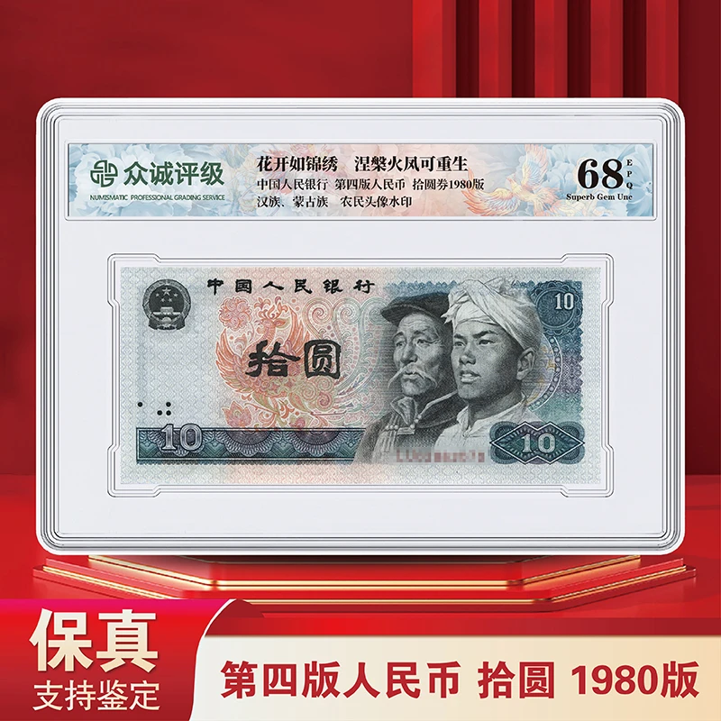 退市纸币-第四版人民币8010 众诚评级版 亚克力封装（不挑号）