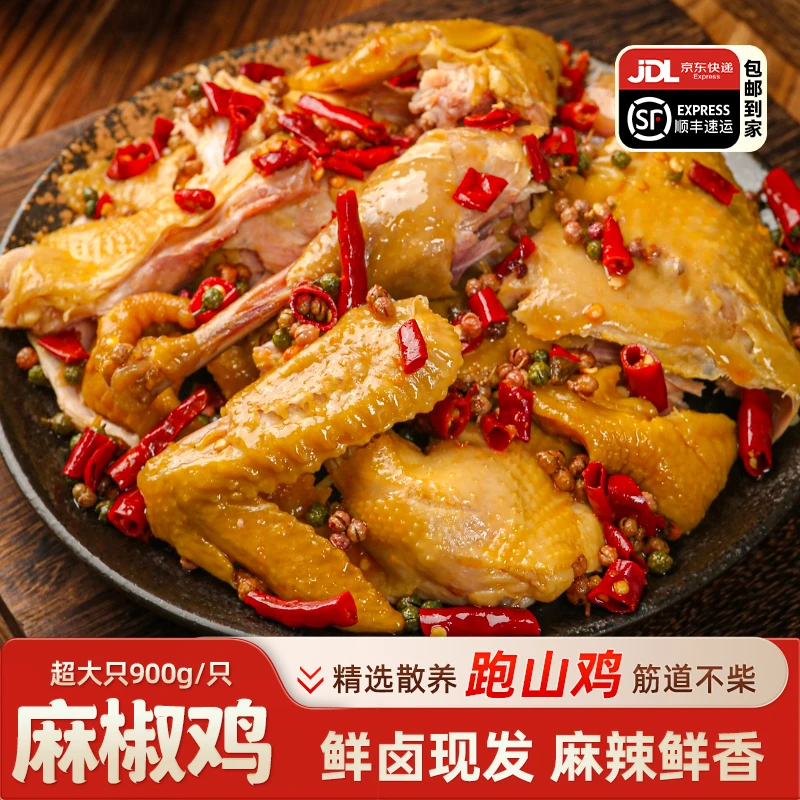 【顺丰京东发货】正宗椒麻鸡整只即食鲜香卤制真空包装特产礼品900g