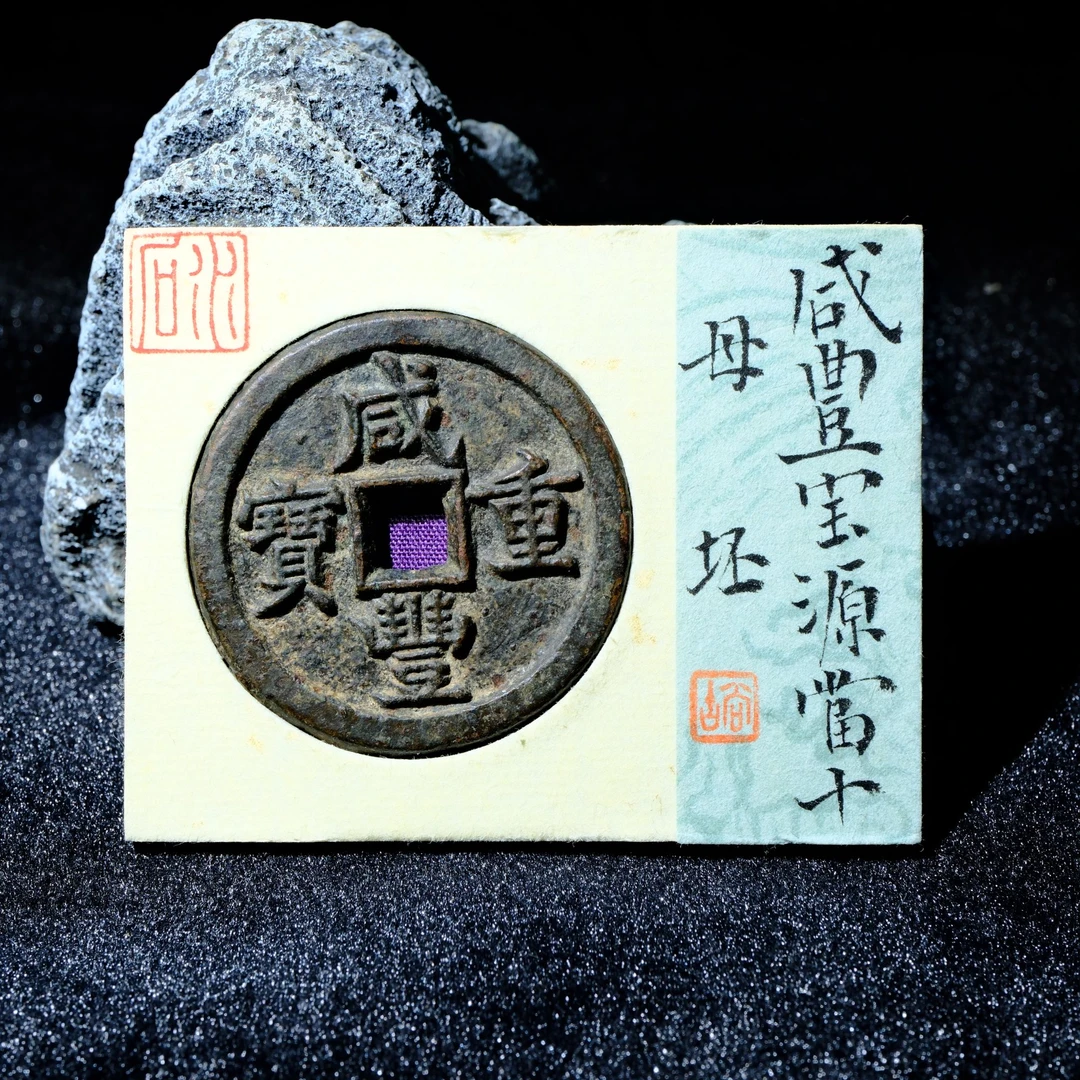 B42 水石评级82 清代 咸丰重宝 宝源当十母坯 95001116