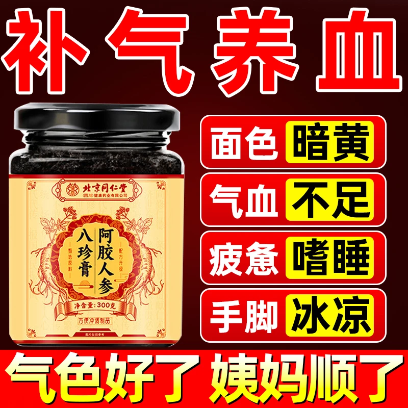 同仁堂内廷八珍膏气虚乏力气血不足脸色蜡黄补气养血养颜手脚冰凉