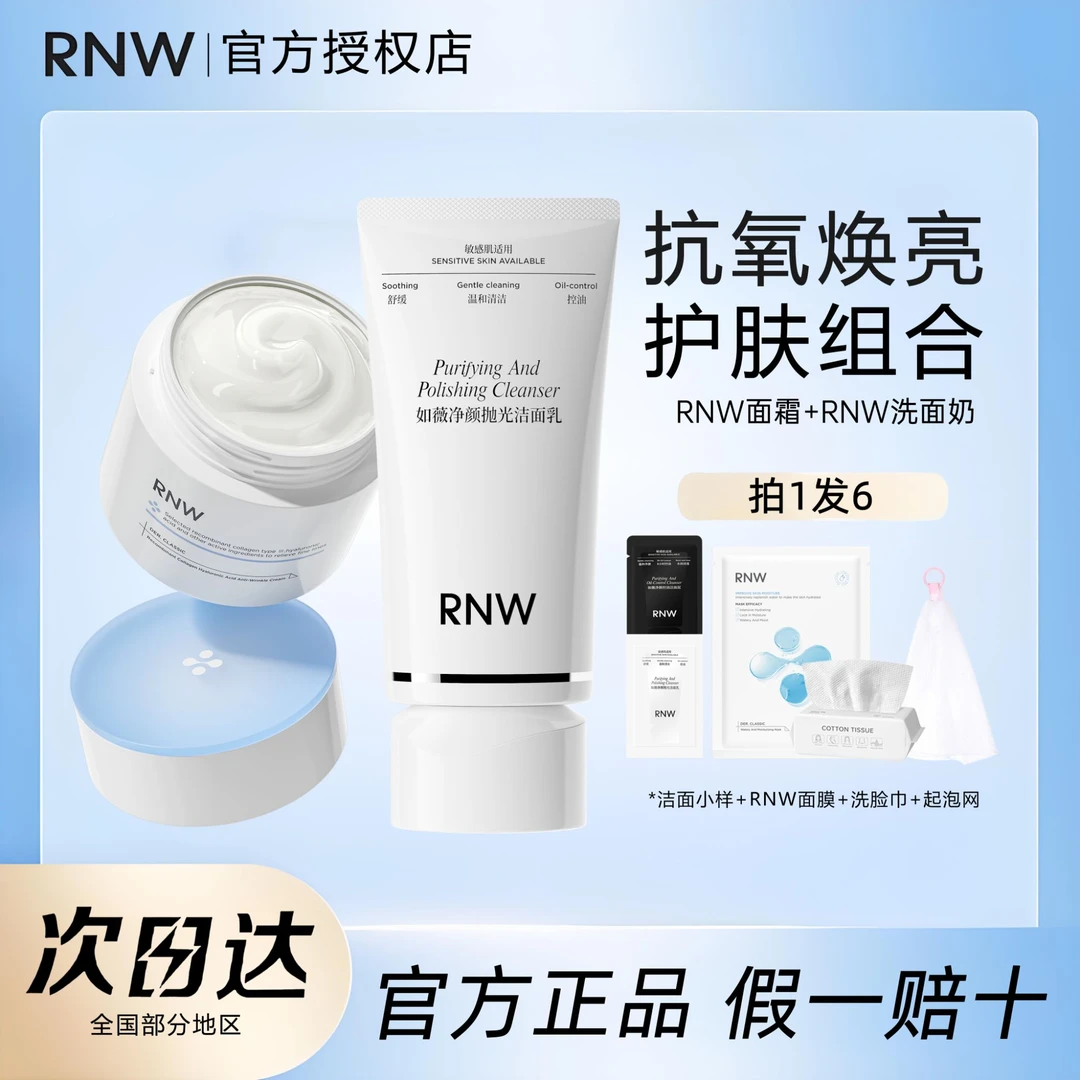 【抗氧组合】rnw抛光洗面奶大白罐面霜控油洁面乳清洁卸妆官方正品