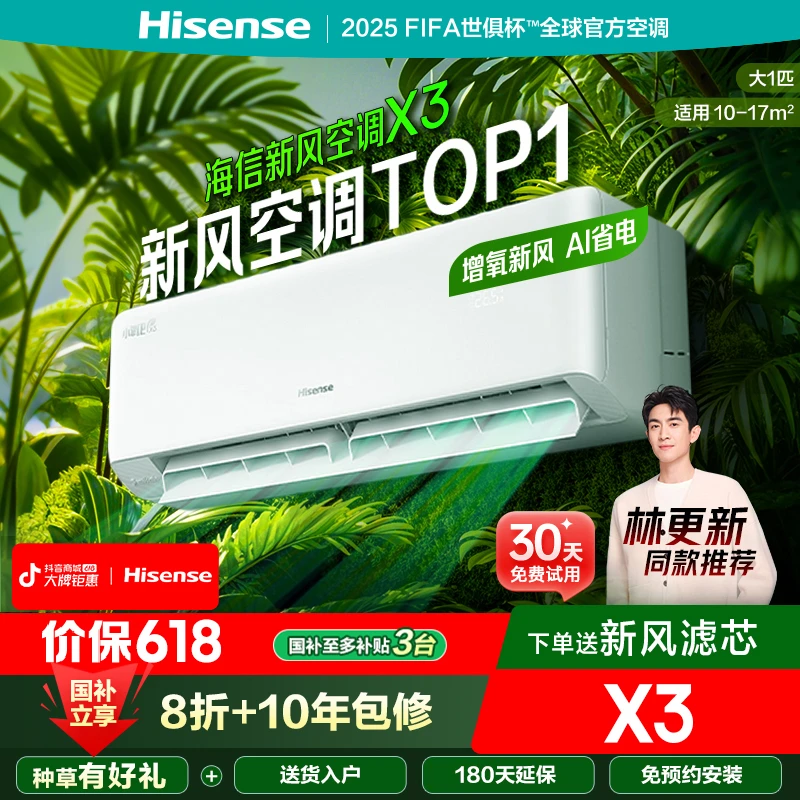 补贴专属-海信新风空调X3大1匹增氧新风AI省电新一级变频挂机