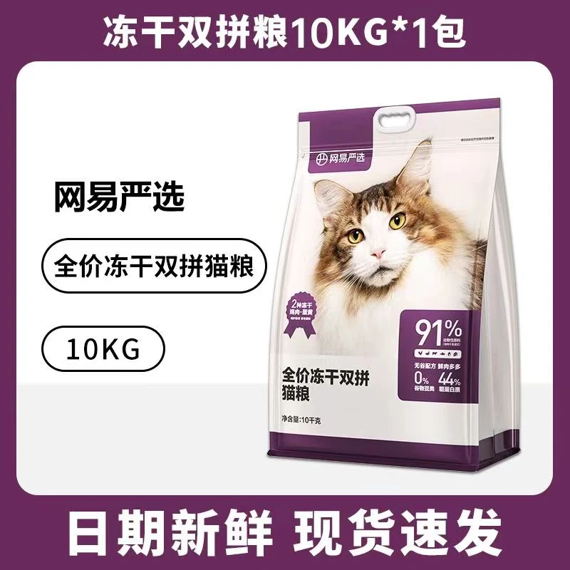 网易严选天成猫粮全价冻干双拼猫粮无谷物鲜肉成幼猫营养猫粮