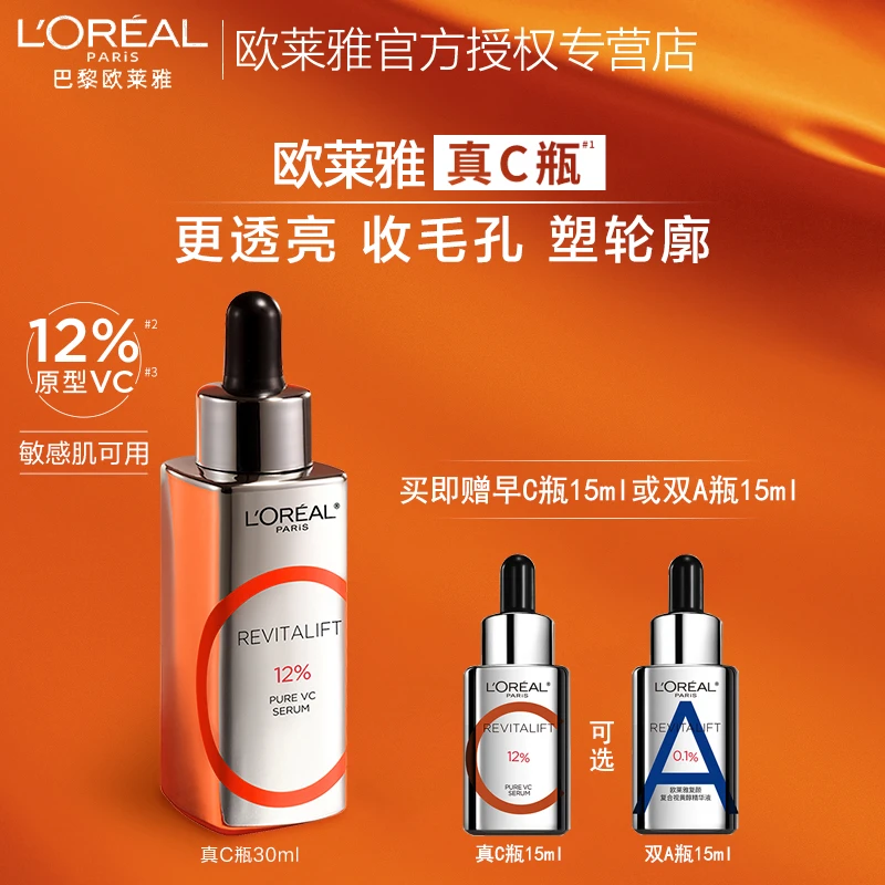 欧莱雅真C瓶精华液面部VC抗氧化提亮收缩毛孔维C紧致抗皱抗老双抗