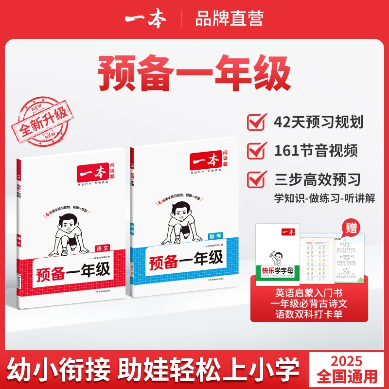 一本【单老师直播专属】预备一年级25版幼升小暑假42天升学规划通用
